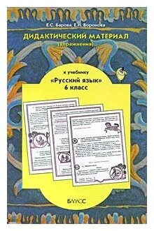 Дидактический материал (упражнения) к учебн. "Русский язык" для 6-го класса Р.Н. Бунеева и др. - фото №1