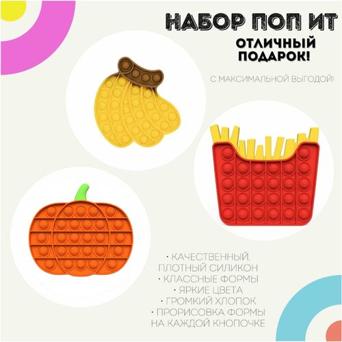 Поп ит игрушки-антистресс Набор Тыква, Банан, Картошка Фри / pop it силикон сквиш антистресс картошка фри