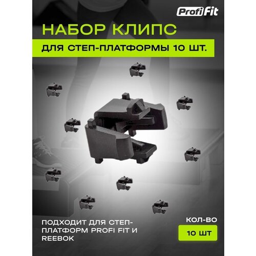 фото Клипса для степ платформы stp 560 набор 10 шт profi-fit