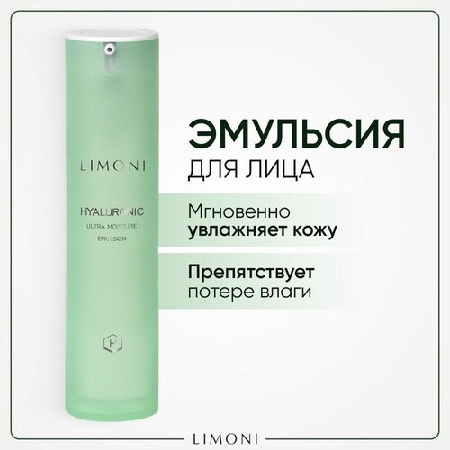 Limoni Hyaluronic Ultra Moisture Emulsion эмульсия для лица с гиалуроновой кислотой, 50 мл