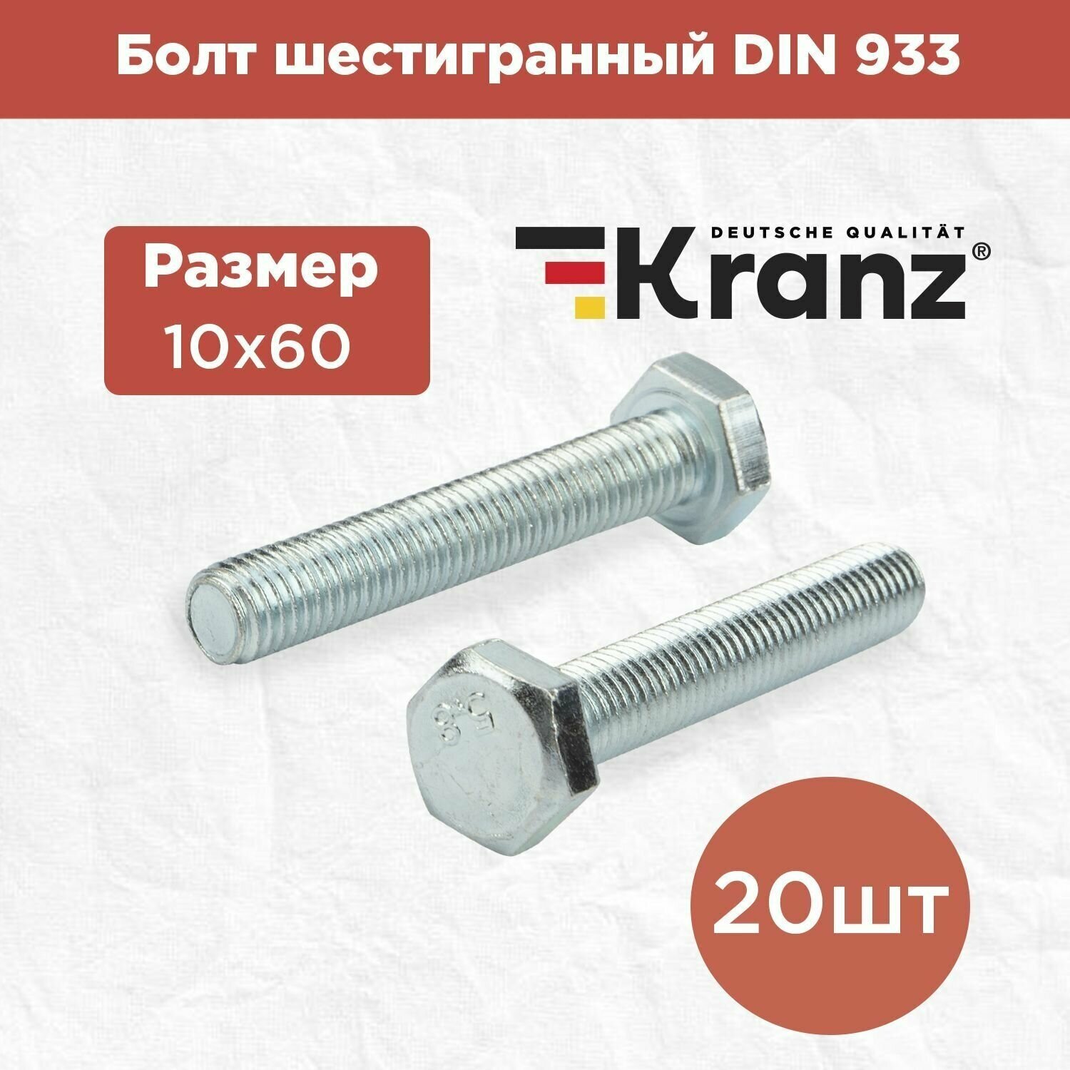 Набор болтов шестигранных KRANZ DIN 933 20 шт / комплект винтов для креплений / шестигранники
