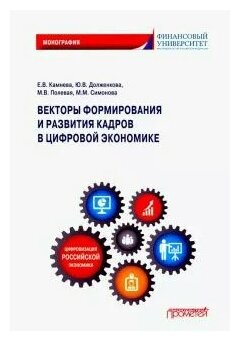 Векторы формирования и развития кадров в цифровой экономике. Монография - фото №1