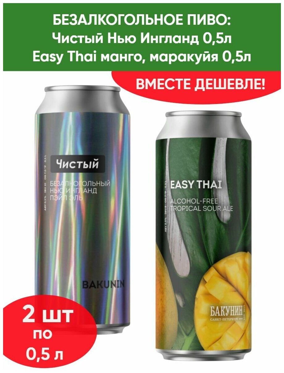 Безалкогольный тропический кислый эль Бакунин Easy Thai 0.5л, Пивной напиток Чистый 0.5л