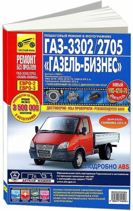 ГАЗ-3302/2705 "ГАЗель-Бизнес": Руководство по эксплуатации, обслуживанию и ремонту - фото №4