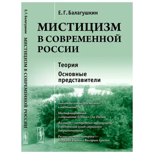 Балагушкин Евгений Геннадиевич "Мистицизм в современной России. Теория. Основные представители"