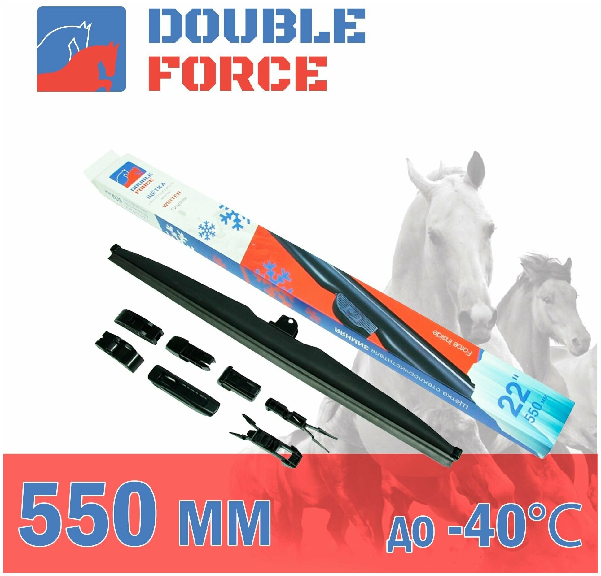 Щетка Стеклоочистителя Зимняя Double Force 550 Мм (22") DOUBLE FORCE арт. DFW22