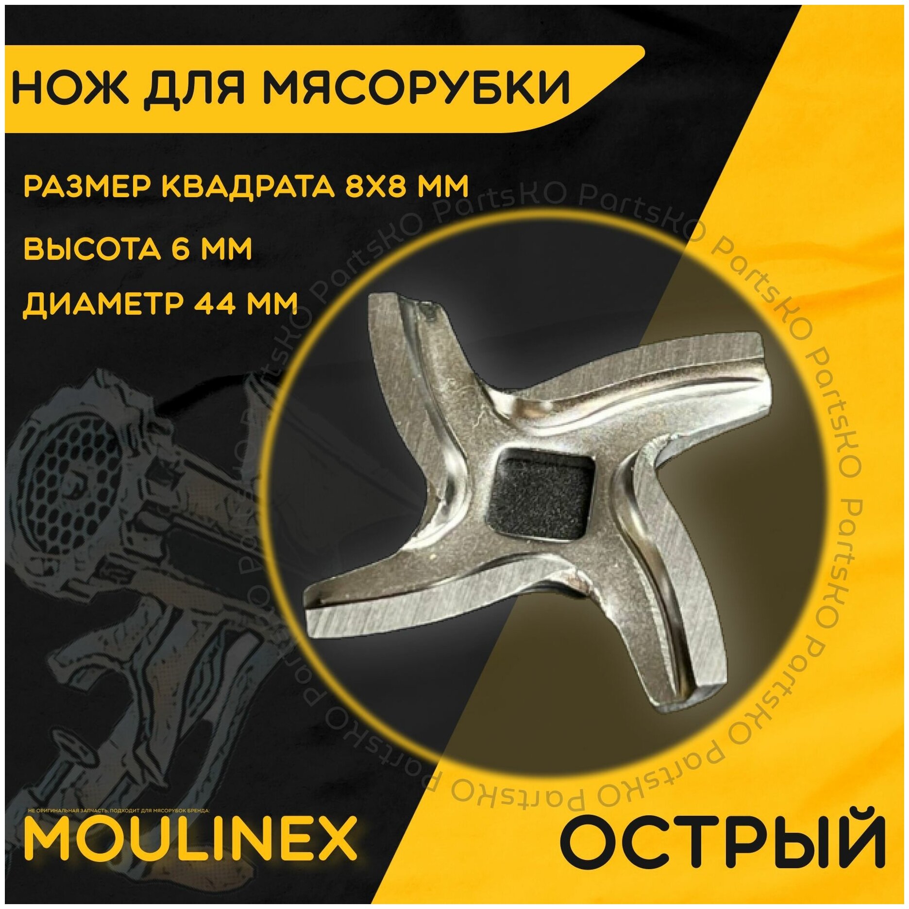 Нож для мясорубки / электромясорубки и кухонного комбайна Moulinex. Диаметр 42 мм, высота 6 мм, размер квадрата 8х8мм.