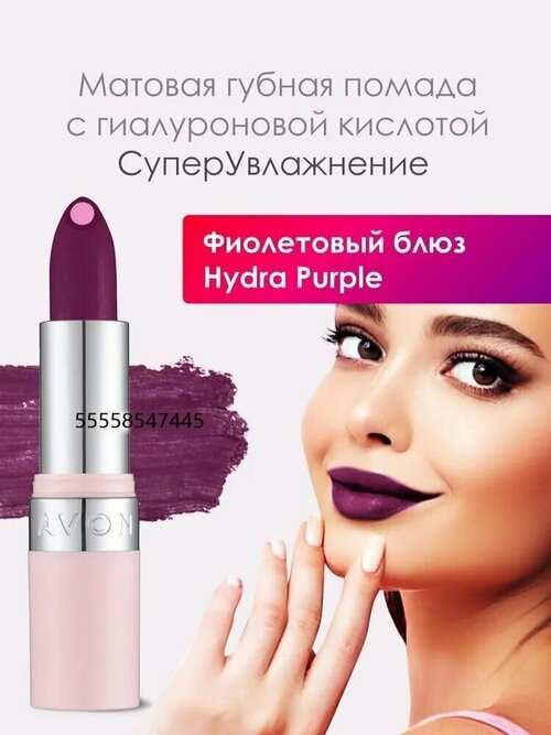 AVON Матовая губная помада с гиалуроновой кислотой 