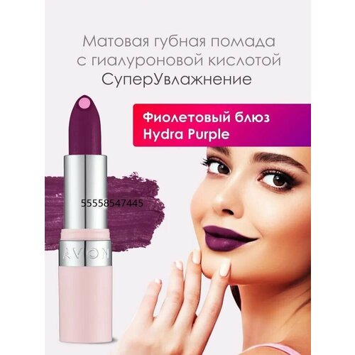 avon матовая губная помада с гиалуроновой кислотой суперувлажнение оттенок загадочный лиловый AVON Матовая губная помада с гиалуроновой кислотой СуперУвлажнение/Оттенок: Фиолетовый блюз