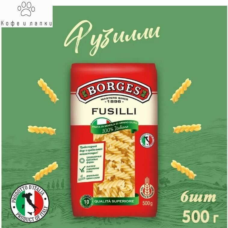 Макаронные изделия Borges Fusilli 500гр х 6шт, фузилли - фотография № 1