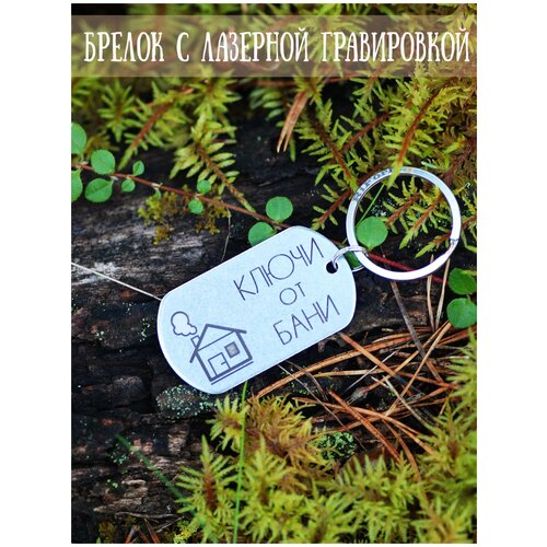 фото Брелок для ключей жетон армейский riform с гравировкой "ключи от дачи"