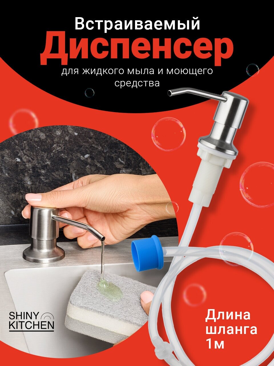 Диспенсер кухонный для жидкого мыла моющего средства Shiny Kitchen Дозатор встраиваемый со шлангом/ Диспенсер врезной Нержавейка