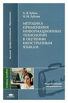 Методика применения информационных технологий в обучении иностранным языкам (1-е изд.) учеб. пособие / Зубов А. В.