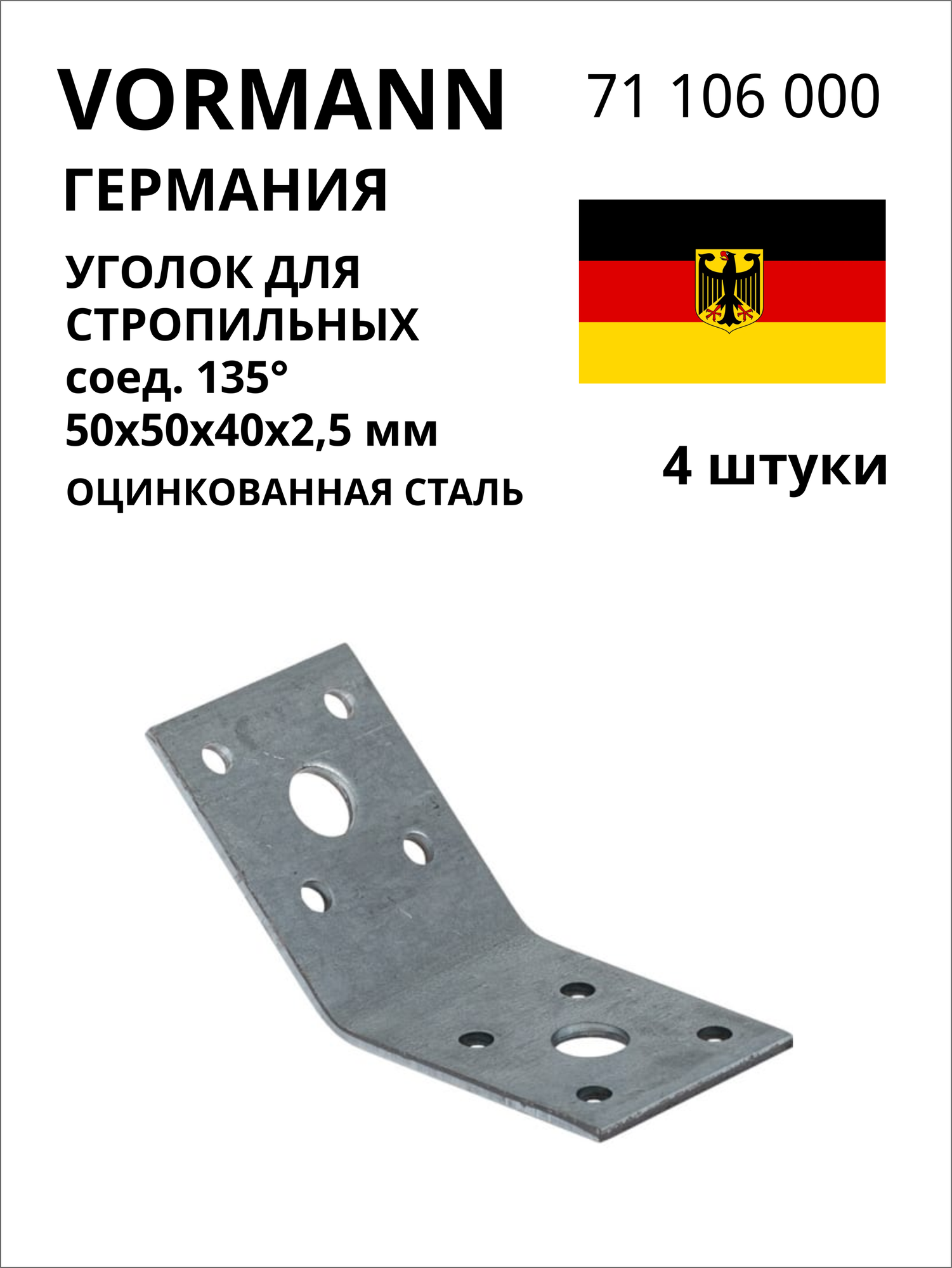 Уголок для стропильных соединений VORMANN 135 градусов, 50x50x40x2,5 мм, оцинкованный 71 106 000, 4 шт