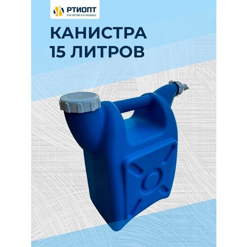 Канистра для жидкостей 15 л