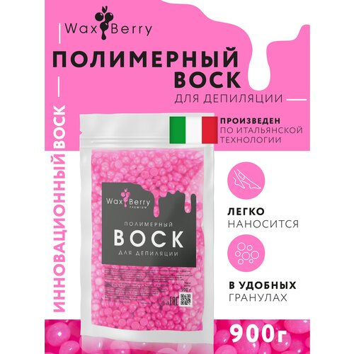 Полимерный воск для депиляции WaxBerry, 900 гр