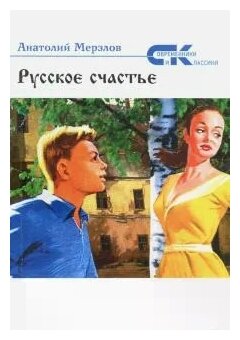 Русское счастье (Мерзлов Анатолий Александрович) - фото №2