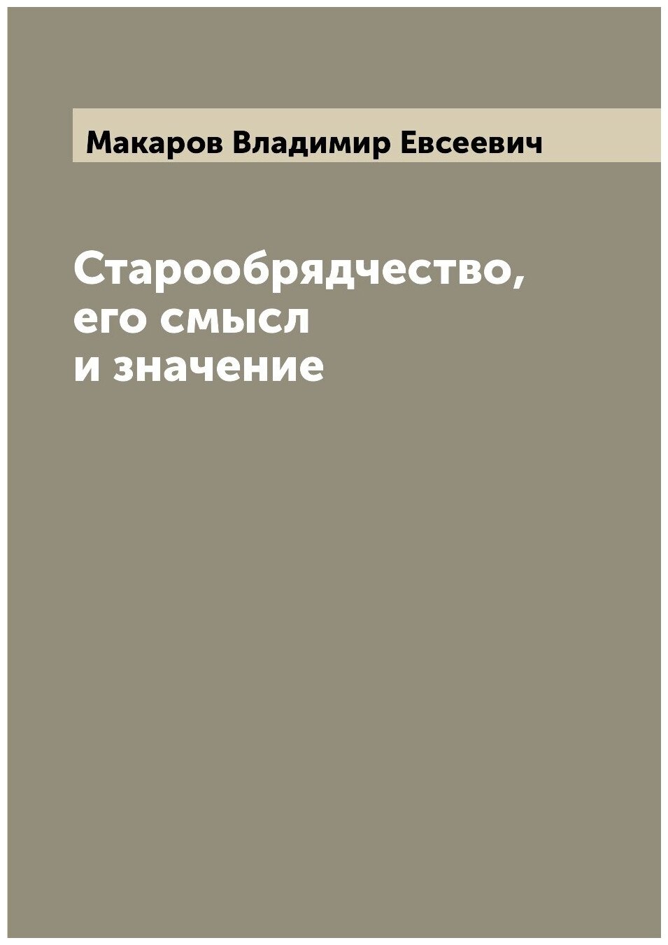 Старообрядчество, его смысл и значение