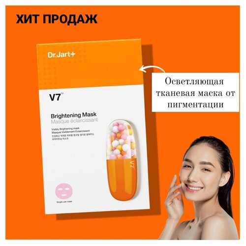 Dr.Jart+ V7 Mask Visibly Brightening Маска для лица осветляющая с витаминным комплексом, 30 гр