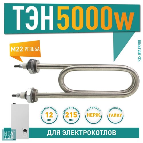 ТЭН 5000W, нерж, М22, L215мм, межосевое расстояние 70мм, ф7, 220V, 05.507 тэн водяной 5000 вт 420 мм 05 502