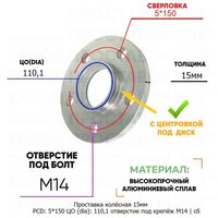 Проставка колёсная 15мм 5*150 ЦО 110,1 отверстие под крепёж М14 ступичная с бортиком для дисков на ступицу 5x150 5х150