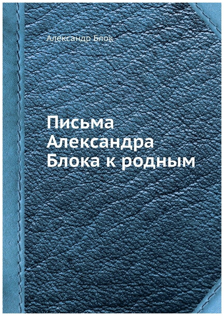 Книга Письма Александра Блока к Родным - фото №1