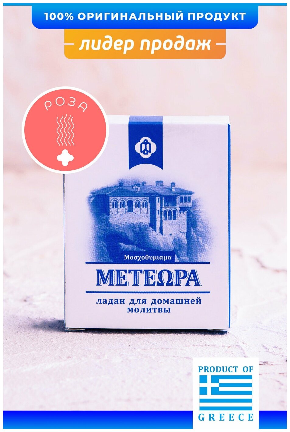Греческий ладан Метеора, аромат Роза, 50 гр (православный, церковный, благовония)