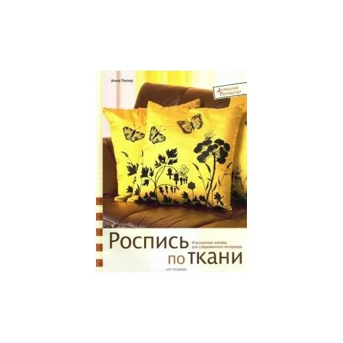 Анне Пипер "Роспись по ткани: изысканные мотивы для современного интерьера"