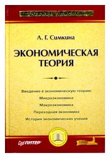 Л. Г. Симкина "Экономическая теория"