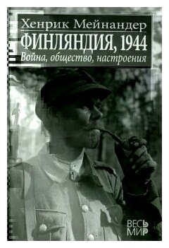 Финляндия, 1944. Война, общество, настроения - фото №1