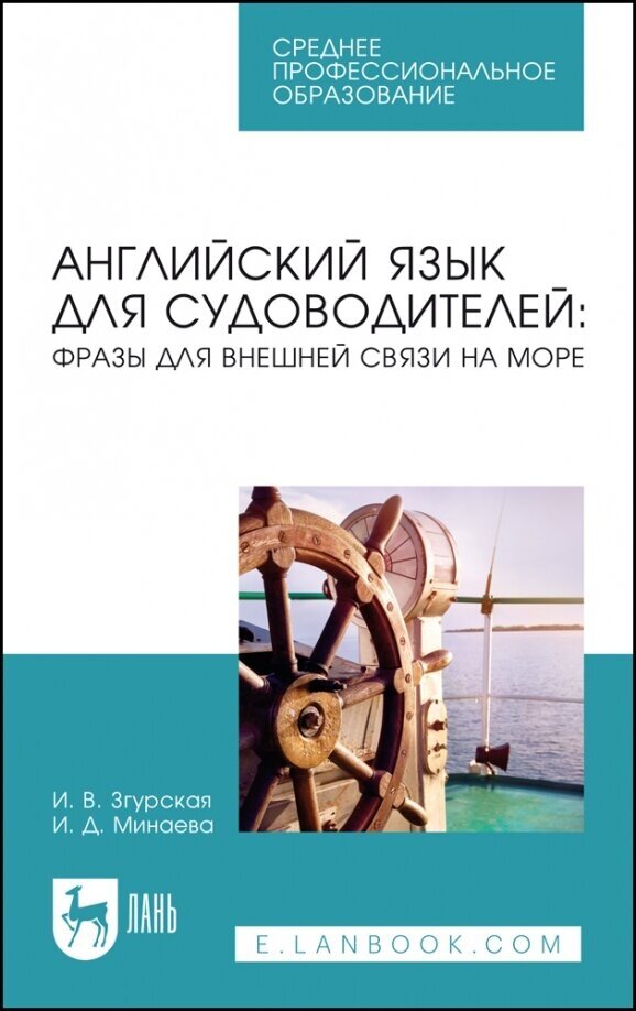 Английский язык для судоводителей: фразы для внешней связи на море. Учебное пособие для СПО - фото №1