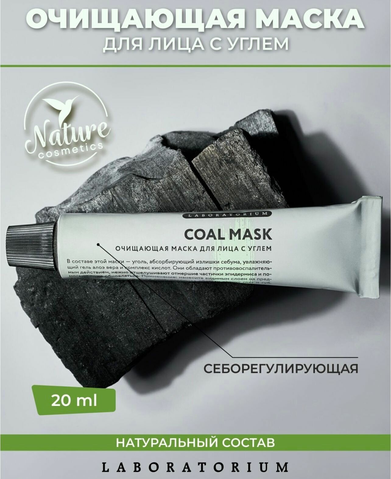 Laboratorium Очищающая маска с углём, 20 мл