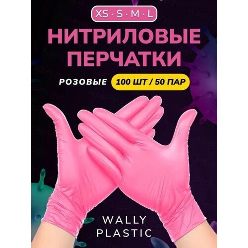 Нитриловые перчатки - Wally plastic, 100 шт. (50 пар), одноразовые, неопудренные, текстурированные - Цвет: Розовый; Размер S