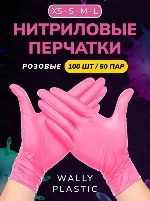 Нитриловые перчатки - Wally plastic, 100 шт. (50 пар), одноразовые, неопудренные, текстурированные - Цвет: Розовый; Размер S - фотография № 1