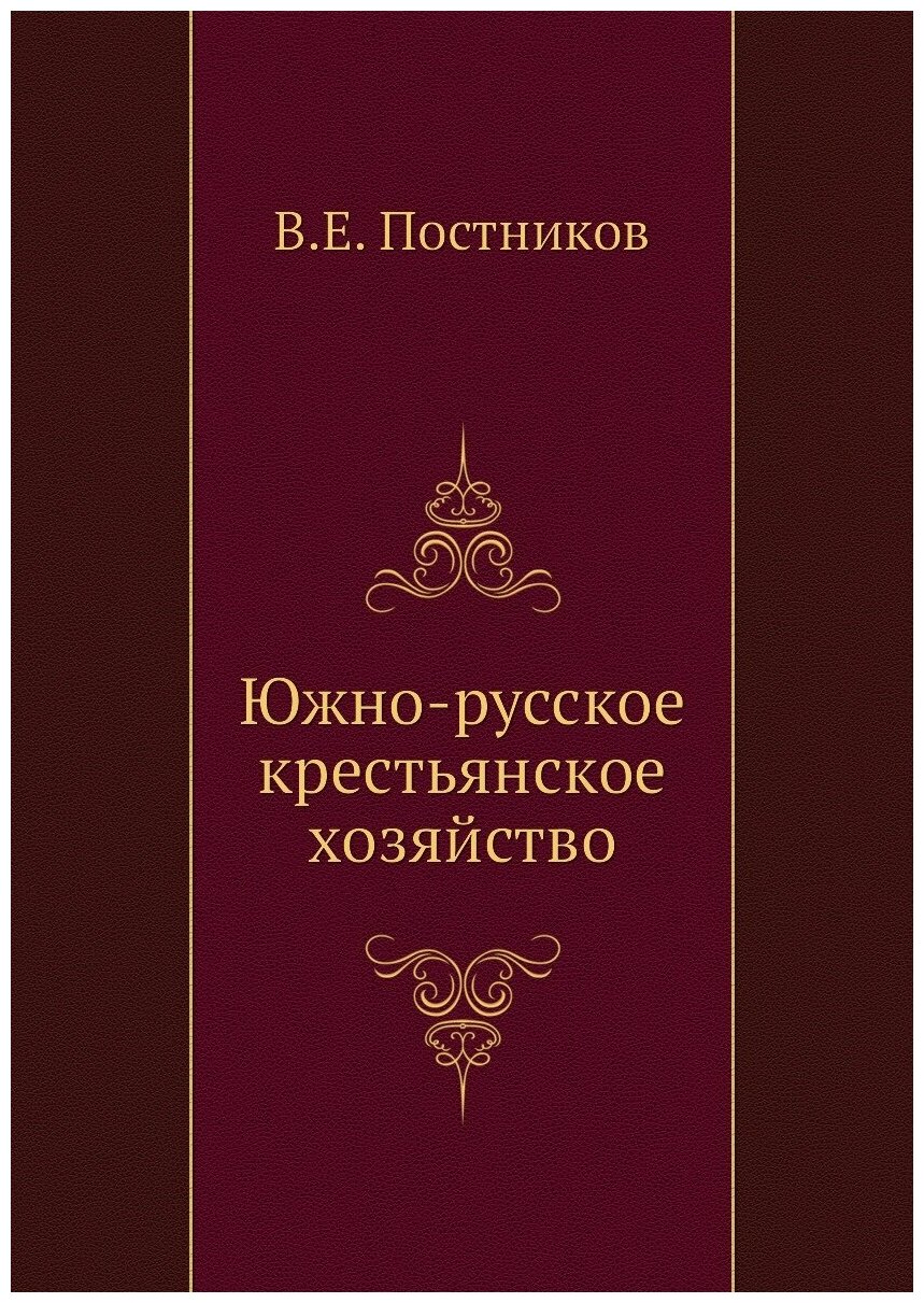 Южно-русское крестьянское хозяйство