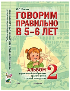 Гомзяк. Говорим правильно в 5-6 лет. Альбом №2. Упражнения по обучению грамоте детей старшей логогруппы (Гном)