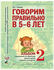 Гомзяк. Говорим правильно в 5-6 лет. Альбом №2. Упражнения по обу...