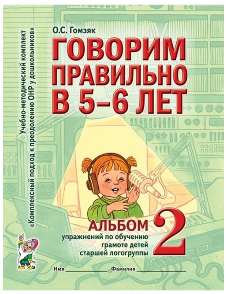 Гомзяк. Говорим правильно в 5-6 лет. Альбом №2. Упражнения по обучению грамоте детей старшей логогруппы (Гном)