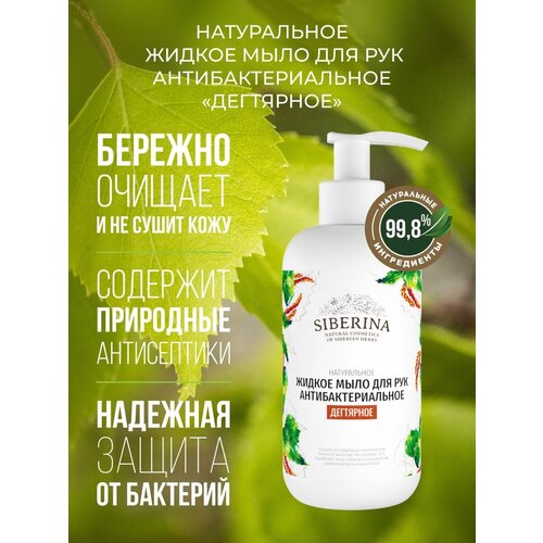 Siberina Натуральное жидкое мыло для рук антибактериальное 