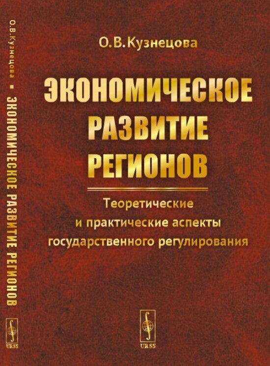 Экономическое развитие регионов: Теоретические и практические аспекты государственного регулирования.