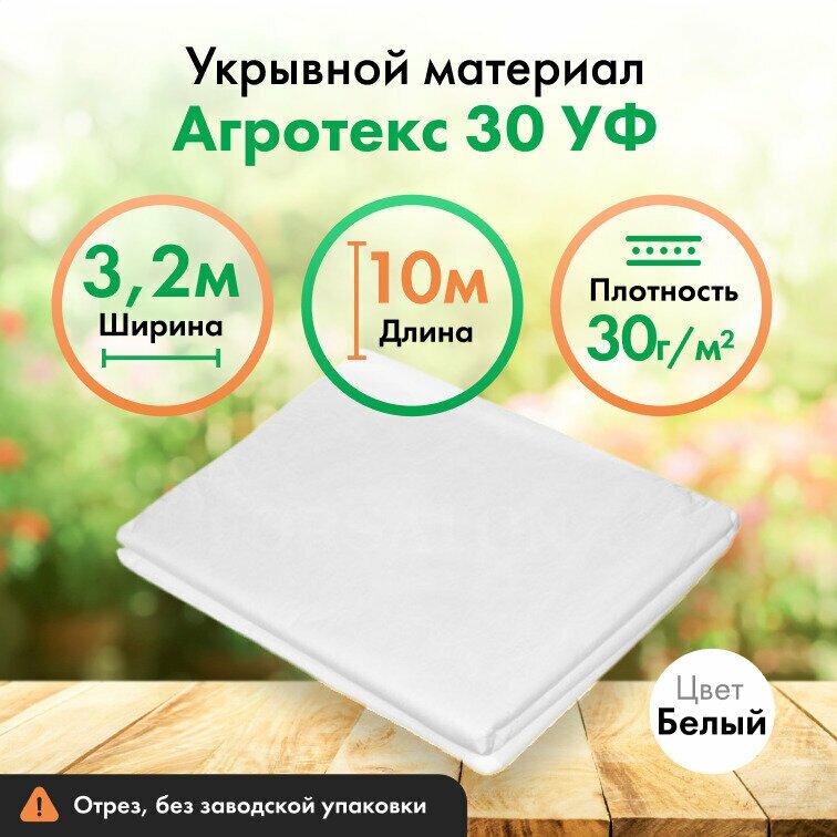 Укрывной материал Агротекс 30 "UV" 3,2м*10м - фотография № 2