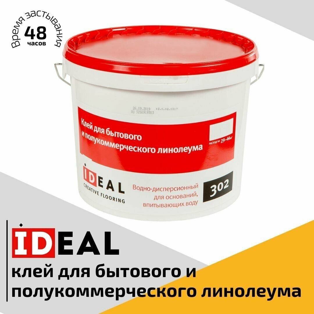 Клей для напольного покрытия "iDEAL CREATIVE FLOORING", 1.3кг. Клей для бытового и полукоммерческого линолеума, коллекции "IDEAL 302", 4854847