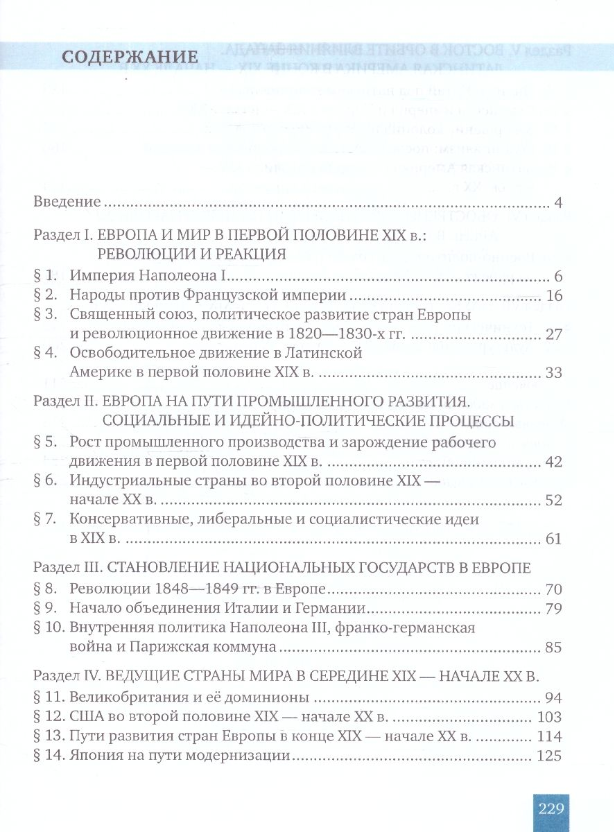 Всеобщая история. История Нового времени. 1801–1914 гг. 9 класс. Учебник - фото №2