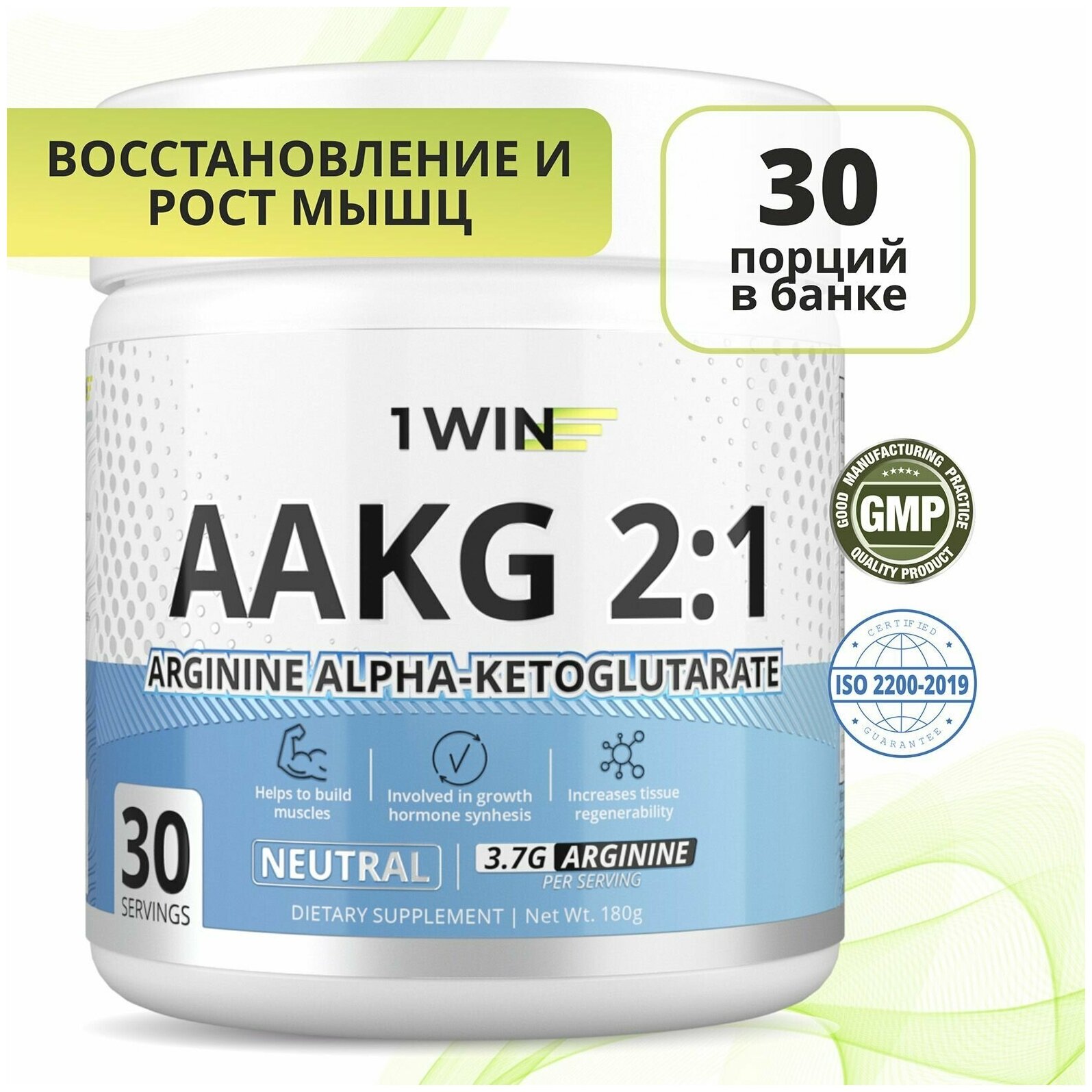 AAKG 2:1 Аминокислоты от 1WIN Аргинин альфа-кетоглутарат аакг , АКГ, нейтральный вкус, 30 порций