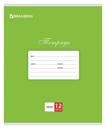 Тетрадь школьная 12л, А5 Brauberg "Классика" (линейка, скрепка, мелованный картон) зеленая (104726)