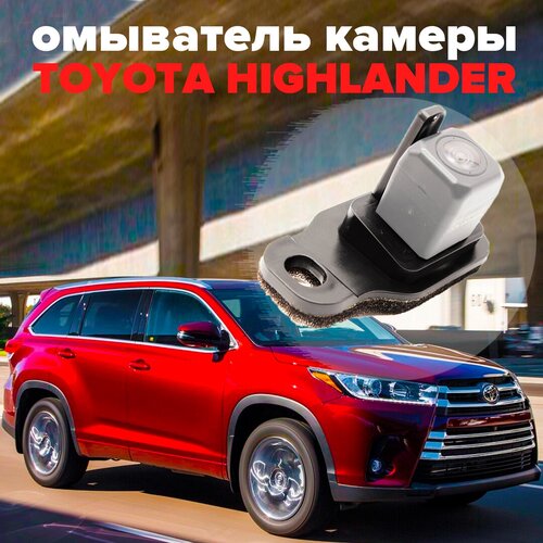 Омыватель камеры заднего вида для Toyota Highlander III U50 2014-2020 3142 CleanCam 255000₽
