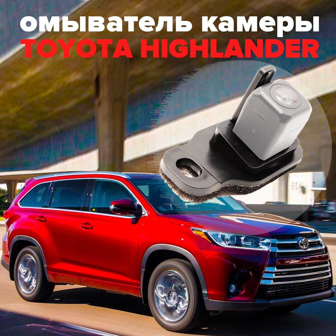 Омыватель камеры заднего вида для Toyota Highlander III U50 2014-2020 3142 CleanCam