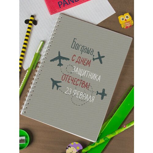 Тетрадь на пружине С днём защитника Отечества Богдаша тетрадь на пружине самолёты богдаша