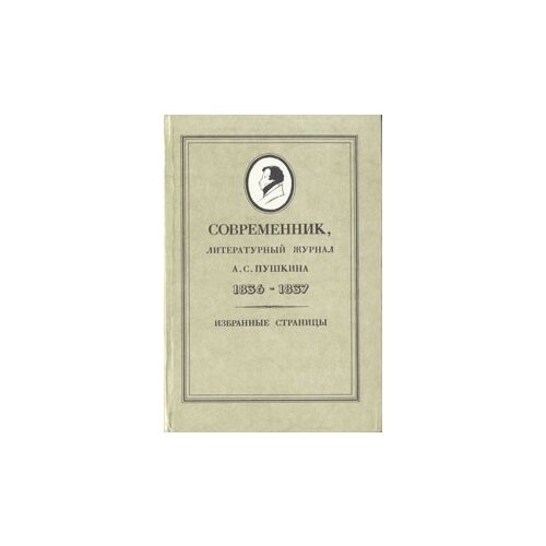 Нет автора "Современник, литературный журнал А. С. Пушкина 1836-1837"