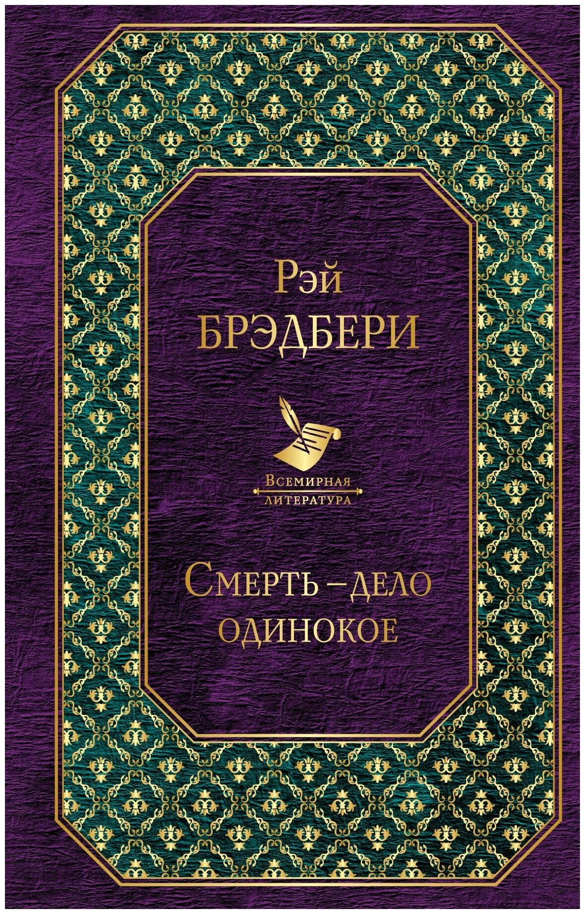 Смерть дело одинокое Книга Брэдбери Рэй 16+